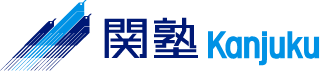 関塾