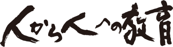 人から人への教育