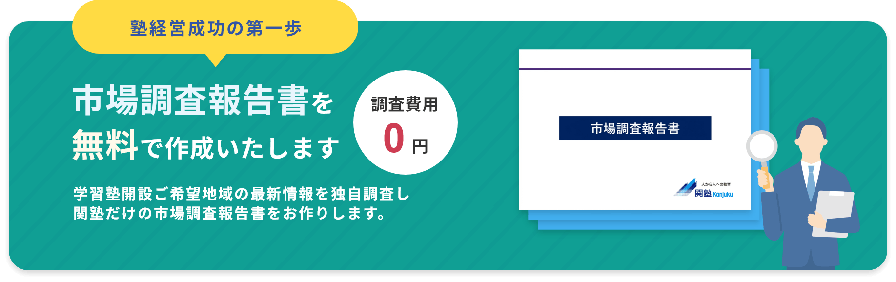市場調査報告書を無料で作成いたします